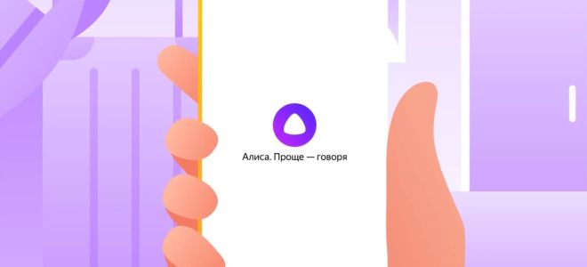 Яндекс помощник Алиса — онлайн без скачивания