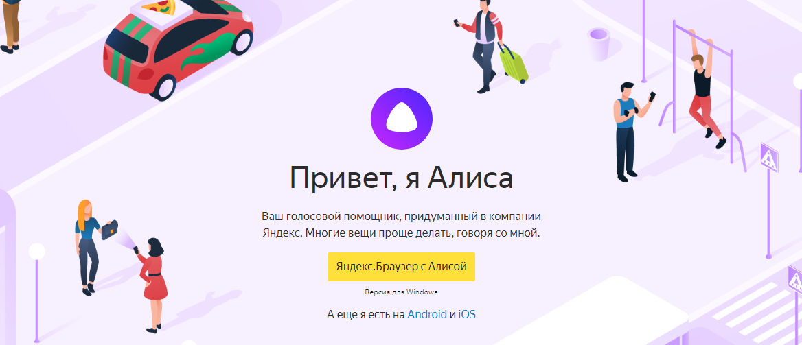 Яндекс с Алисой скачать бесплатно